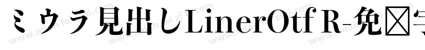 ミウラ見出しLinerOtf R字体转换